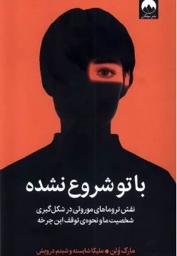 با تو شروع نشده